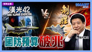 （CC字幕）漢光VS. 制勝 國防預算破兆 ft.揭仲博士【施孝瑋的軍武大觀 EP136】#漢光42 #制勝 #台灣 #中國#解放軍#軍事#軍武#科技#國防#施孝瑋#揭仲#軍武大觀#Smartnews