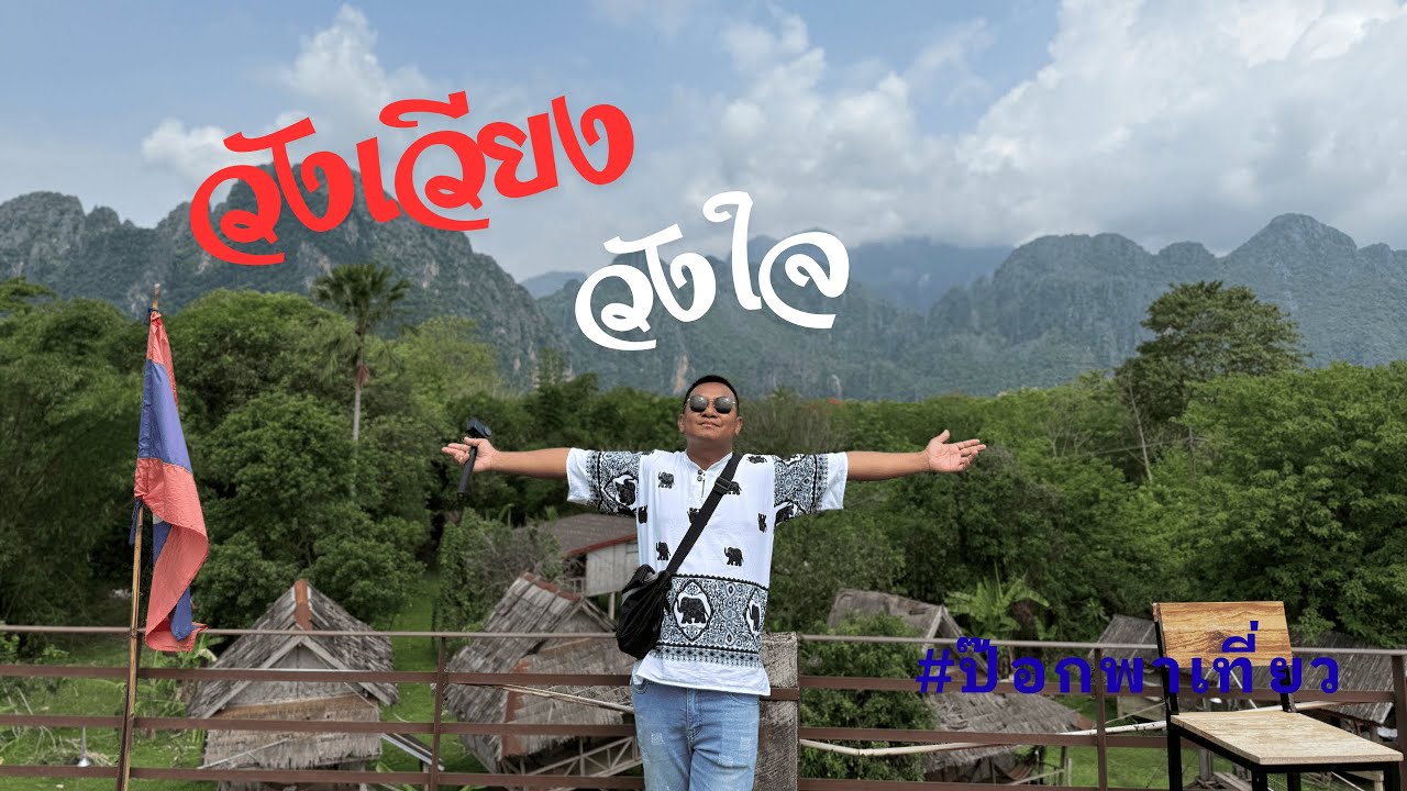 เที่ยวลาวตอนที่ 3 ที่วังเวียง กินเฝอเจ้าดัง ลุยบลูลากูน1 พายคายัคล่องแม่น้ำซอง ปิดทริปที่พูมายคาเฟ่