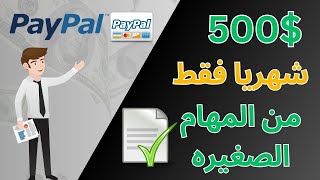 أربح 500$+ في الشهر من المهام السهلة و البسيطة من الكمبيوتر أو الموبايل - الربح من الأنترنت 2023