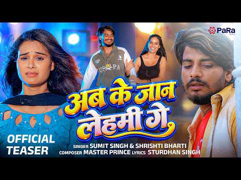अब के जान लेहमी गे | Teaser | Sumit Singh & Srishti Bharti | New Maghi Song 2026