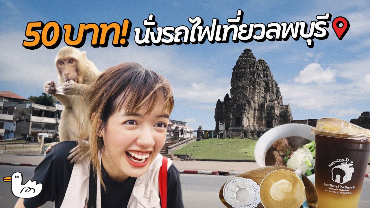 50 บาท นั่งรถไฟไปลพบุรี เที่ยวประหยัดงบเช้า-เย็นกลับ!