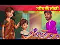 गरीब की लॉटरी Garib Ko Lagi Lottery हिंदी कहानिया Moral Story | Panchatantra Bedtime Story