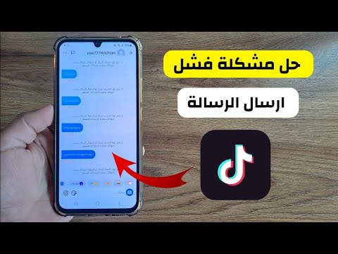 كيف افك حظر رسائل تيك توك فك باند رسائل تيك توك