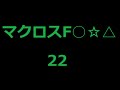 ラジオマクロスF○☆△22(74)