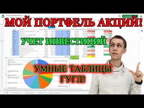 👉Как вести учет инвестиций в google таблице❓ Как Мой портфель акций в Excel и результаты инвестиций?