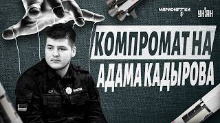 На Кадырова ВЫКАТИЛИ КОМПРОМАТ! Адама ПОРВАЛИ фактами: сыну Рамзана устроили РАЗНОС / Марионетки