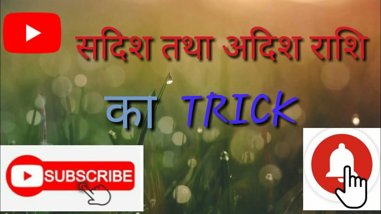 Sadish Rashi ADISH RASHI TATHA SADISH RASHI TRICK - YouTube