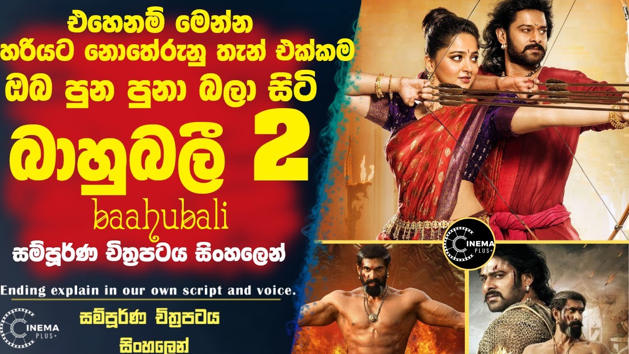 ෆිල්ම් බලද්දි ඇඩෙනවනම් මේක බලන්න එපා | එහෙනම් මෙන්න බාහුබලී 2 සිංහලෙන් 🎥 Sinhala film recap|Review