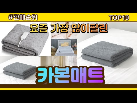 카본매트 추천 판매순위 Top10 || 가격 평점 후기 비교