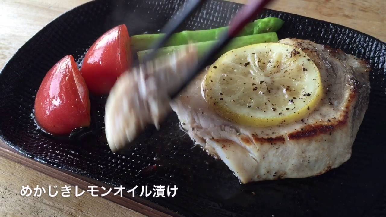 めかじきレモンオイル漬け Youtube めかじきレモンオイル漬け Youtube