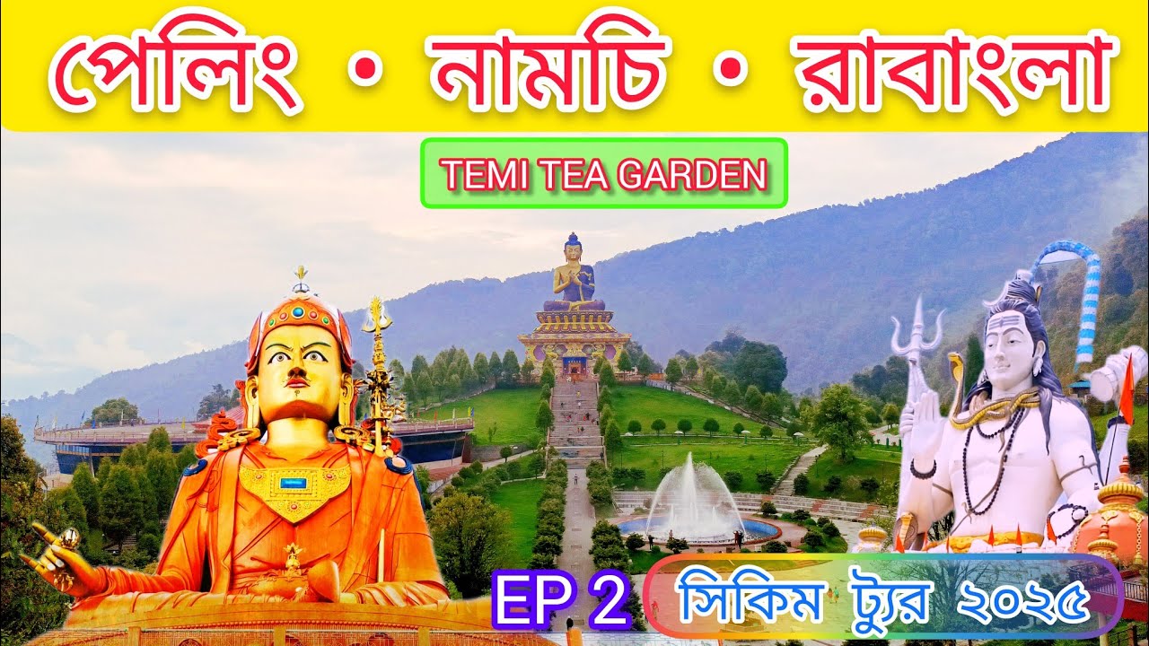 পেলিং থেকে নামচি ও রাবাংলা ট্যুর | Namchi | Rabong Ravangla  | Temi Tea Garden | Sikkim Tour | Ep-2