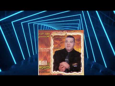 Adil El Miloudi Archive Hbibi Mcha O Khalani عشاق عادل الميلودي اغنية حبيبي مشا و خلاني