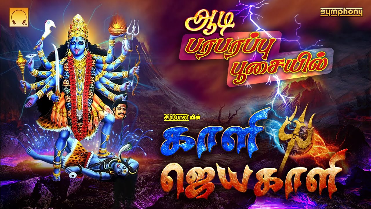 ஆடி செவ்வாய் பரபரப்பு அம்மன் பூசையில் | காளி ஜெயகாளி | Kali Jayakali | Fast paced Adi amman songs