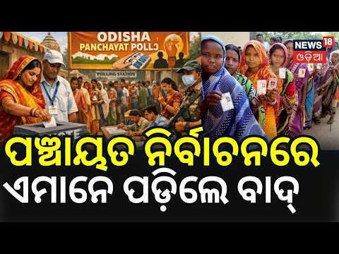 ପଞ୍ଚାୟତ ନିର୍ବାଚନରେ ଏମାନଙ୍କ କଟିବ ନାଁ .. Odisha Panchayat Election 2026: State Election Commission