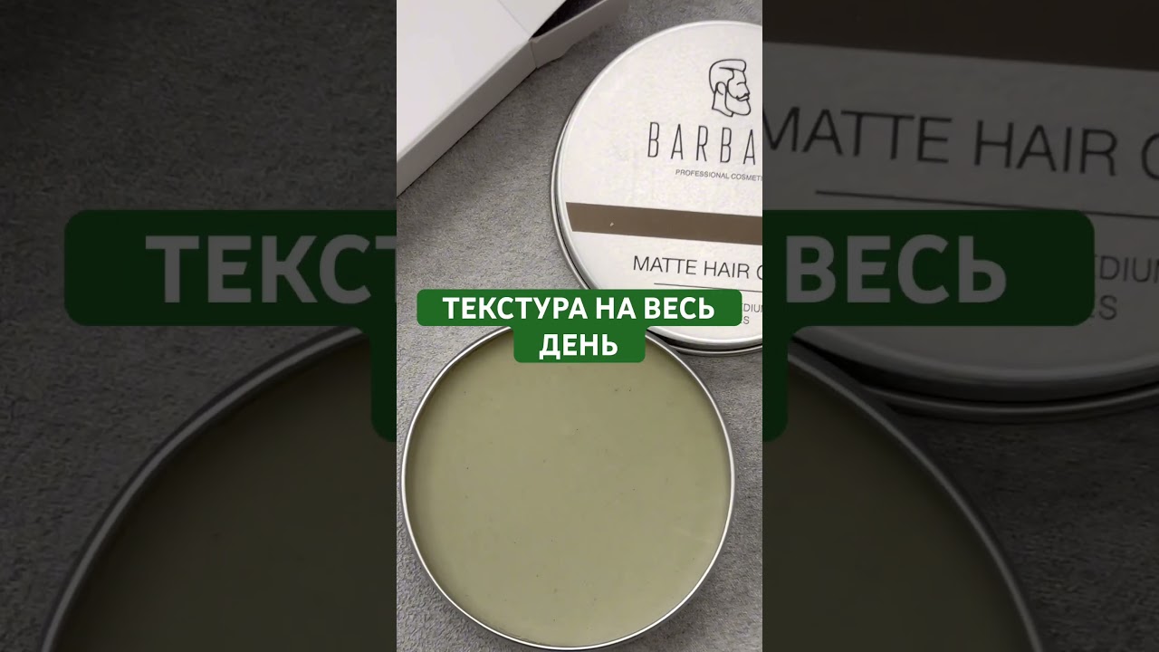 Какой эффект дает глина для волос БАРБАРО? Смотри в видео.