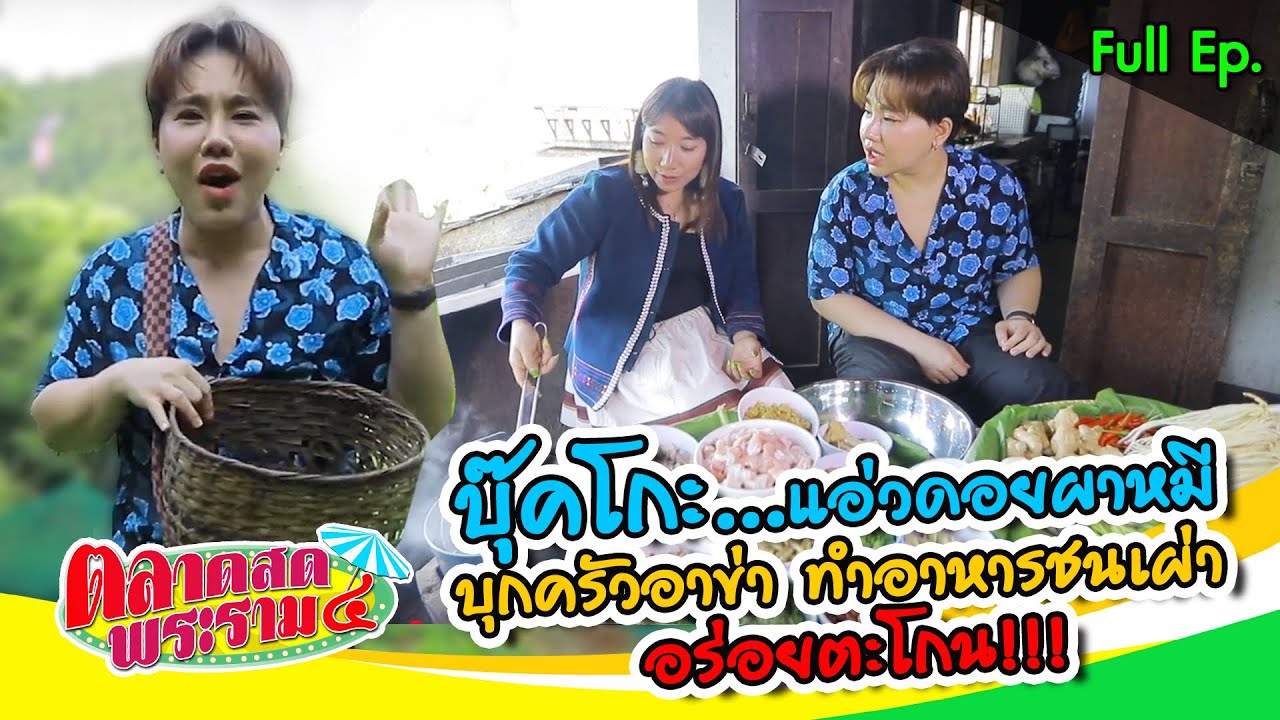“บุ๊คโกะ” แอ่วดอยผาหมี “น้ำพริกรถด่วน” อย่างเริ่ด & โดนรับขวัญไข่! | ตลาดสดพระราม๔ (Full) 4 ม.ค. 68
