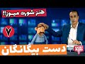 Short Mews برنامه طنز شورت میوز گفتگوی محمدرضا حیاتی و وزیر دست بیگانگان 