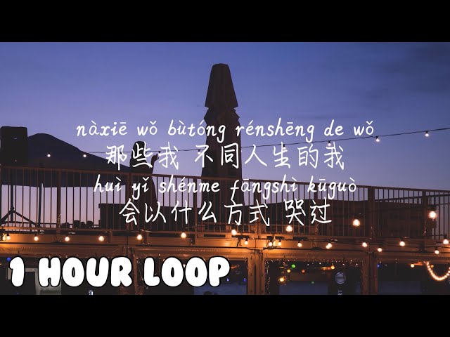 1 HOUR LOOP/一小时循环/1시간반복 【交换余生-林俊杰】JIAO HUAN YU SHENG-LIN JUN JIE /Pinyin Lyrics, 拼音歌词, 병음가사 class=