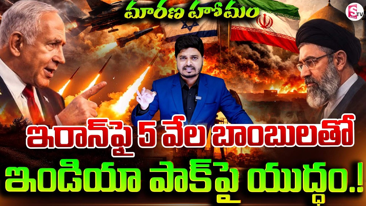ఇరాన్ ఫై 5 వేల బాంబులతో ఇజ్రాయెల్ యుద్ధం | Israel & Iran War Latest Update | SumanTV Sai | Suman Tv