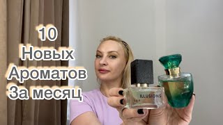 10 флаконов купила за Апрель)) какие??