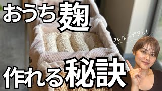 麹作り】忙しい人必見！麹作りのタイムスケジュール大公開