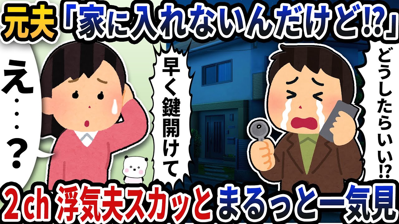 【2ch修羅場】ありえない発言を最悪のタイミングで言ってしまう浮気エネ夫特集スカッと人気動画5選まとめ総集編【作業用】【伝説のスレ】【2ch修羅場スレ】【2ch スカッと】