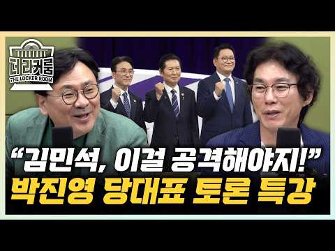 당대표 토론회, 누가 이겼나? | 박진영 "정청래 딴소리로 피해가" 박지훈 "다음 토론때 격차 벌어지면 난타전 나와"[한판승부]