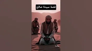 معجزة الناقة و قصة ثمود دروس في الصبر و طاعة الله 