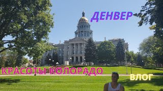#5 США/Денвер/Столица Колорадо/Прогулка по городу/ДаунТаун/Denver/ ВлогСША/ 俄罗斯移民在美国的生活