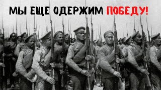 Могла ли Россия выиграть Первую Мировую войну?