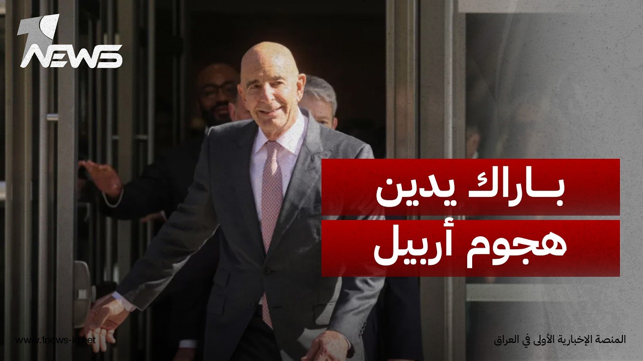 باراك يدين الهجوم على مكتب "مسرور بارزاني" ويعلن دعم واشنطن لقيادة "علي الزيدي" وحماية سيادة العراق