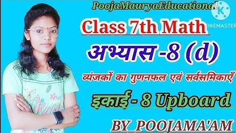 Class 7th Math अभ्यास - 8(d) | इकाई - 8 व्यंजकों का गुणनफल एवं सर्वसमिकाएँ ||