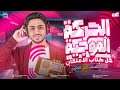 حل كتاب الامتحان الحركة الموجية ـ الدرس الثاني فيزياء تانية ثانوي الترم الثاني 2026 م محمد صلاح