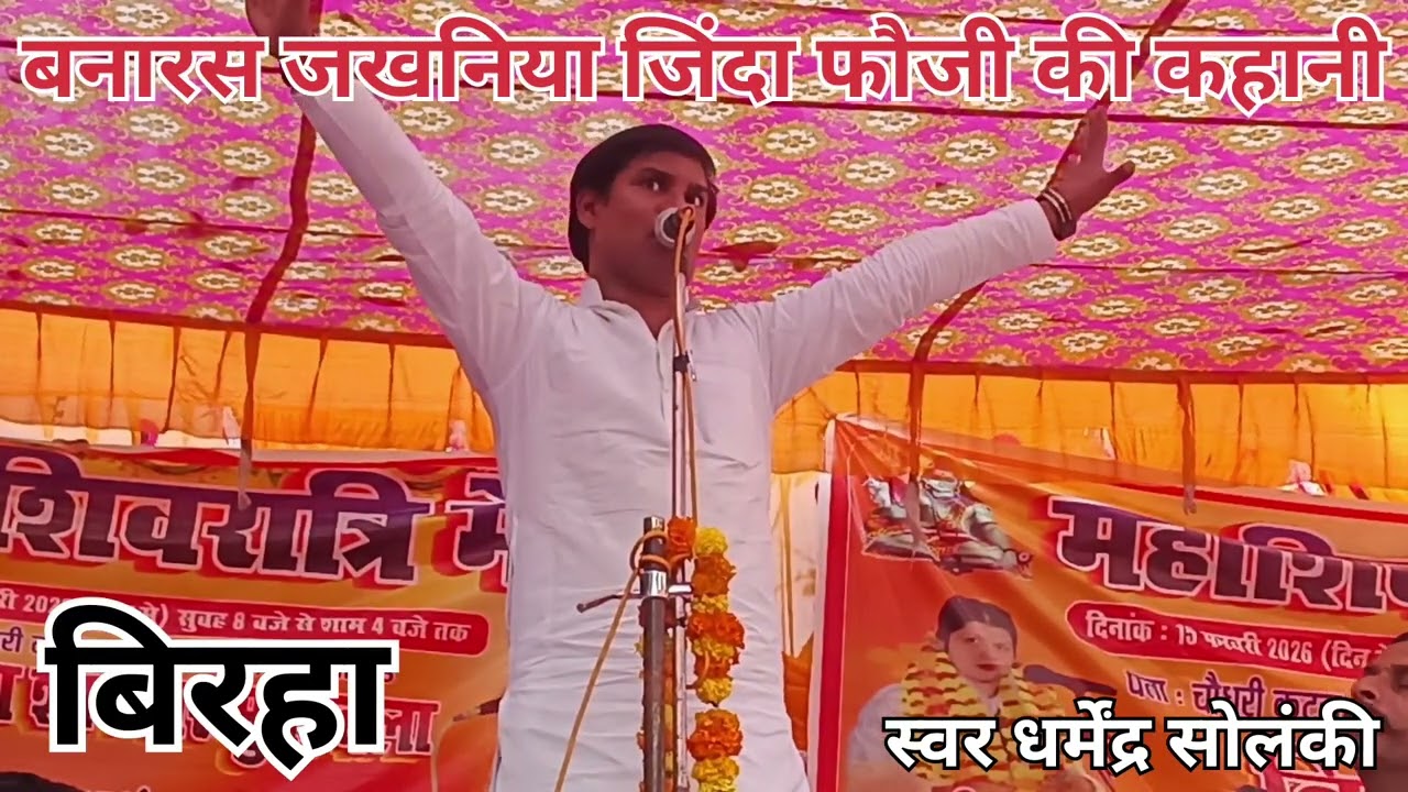 बिरहा जिंदा फौजी की कहानी स्वर धर्मेंद्रसोलंकी