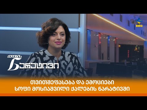 თვითშეფასება და ემოციები - სოფი მოსიაშვილი ქალების ნარატივში