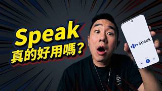 Speak 真的好用嗎？超詳盡開箱評比｜真實使用心得 | 完整操作流程
