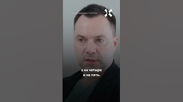 Арестович — будущий президент Украины? Асланян о том, кто заменит Зеленского