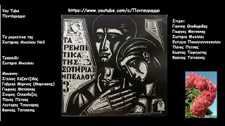Σωτηρια Μπελλου: Τα ρεμπετικα της Σωτηριας Μπελλου Νο 3 (Ολος ο δισκος)