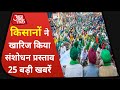 Hindi News Live: देश-दुनिया की इस वक्त की 25 खबरें । 5 Minute 25 Khabaren । Top 25 । Dec 9, 2020