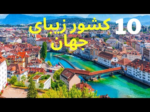 10 تا از زیباترین کشور های جهان زیباترین کشورهای جهان کجاست بهترین کشور های جهان برای مسافرت