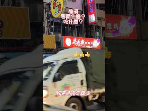 礁溪必吃￼必買#礁溪#弈順軒#美香齋#老街#shorts