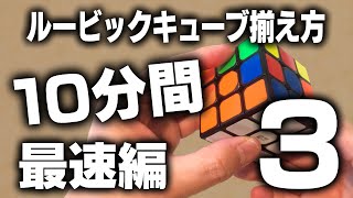 【ルービックキューブ】10分間で揃え方を学ぶ【初心者向け】3×3×3の6面完成法②最速編