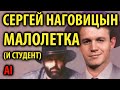 Сергей Наговицын Малолетка и Студент AI Cover