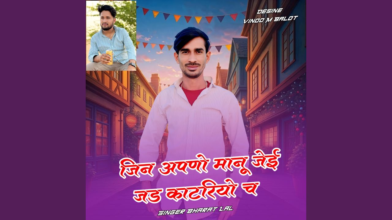 जिन अपणो मानू जेई जड काटरियो च