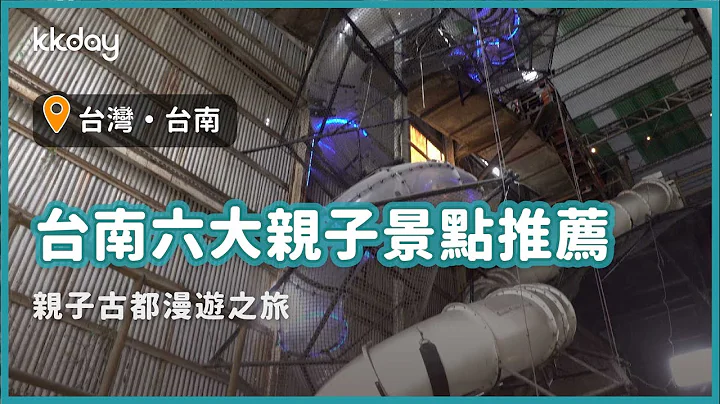 【台湾旅游攻略】台南六大亲子景点推荐，亲子行程这样玩！古都漫游之旅｜KKday - 天天要闻