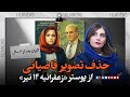 حذف تصویرهنگامه قاضیانی از پوستر زعفرانیه ۱۴ تیر اکران بعد از ۷ سال 