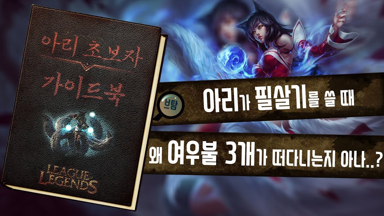 #18. 아리 기본강의 ,아리 스킬,콤보,패시브 설명 - YouTube