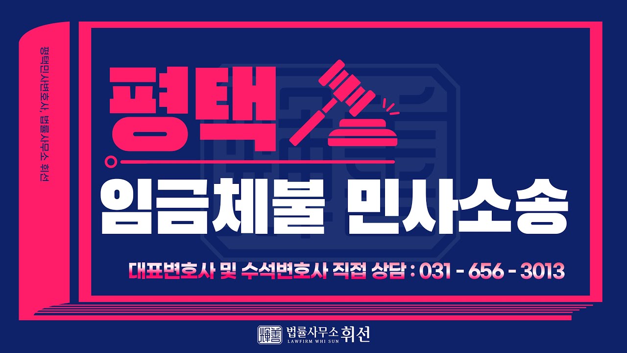 급여, 퇴직금, 연차수당 ··· 임금체불 신속한 대응 필요 ⚠️ 평택임금체불 민사소송 절차, 대응 방안, 평택민사전문변호사 민사소송 성공사례 [평택변호사 법률사무소휘선]