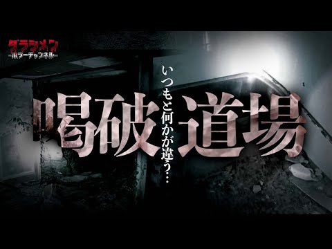 【心霊】香川県No1. "喝破道場(カッパ）"怨念の溜まり場