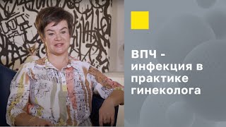 ВПЧ-инфекция в практике гинеколога. Клинические проявления, диагностика.